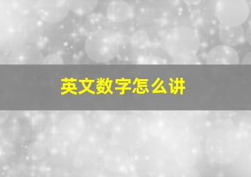 英文数字怎么讲