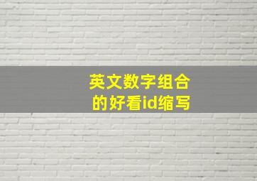 英文数字组合的好看id缩写