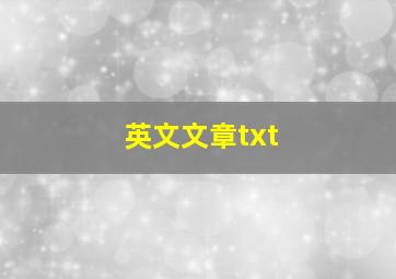 英文文章txt