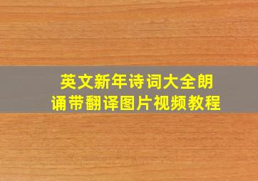 英文新年诗词大全朗诵带翻译图片视频教程