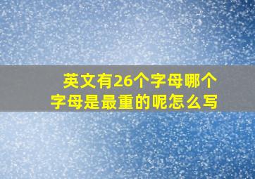 英文有26个字母哪个字母是最重的呢怎么写