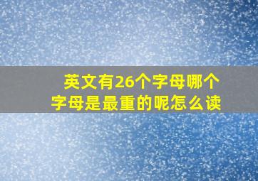 英文有26个字母哪个字母是最重的呢怎么读