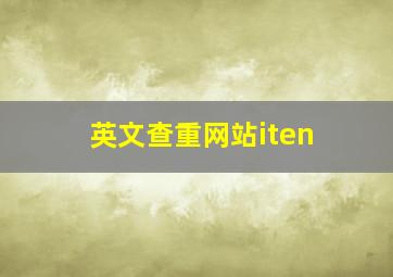 英文查重网站iten