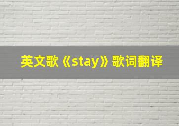 英文歌《stay》歌词翻译