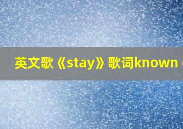 英文歌《stay》歌词known die