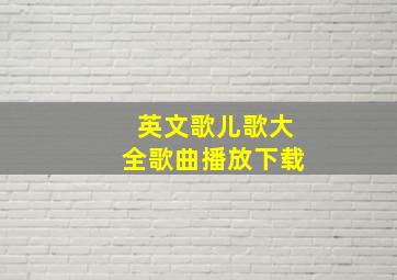 英文歌儿歌大全歌曲播放下载