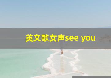 英文歌女声see you