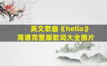 英文歌曲《hello》简谱完整版歌词大全图片