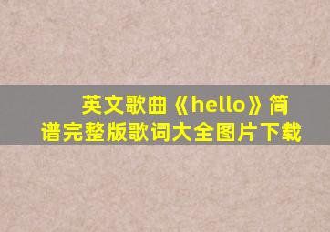 英文歌曲《hello》简谱完整版歌词大全图片下载