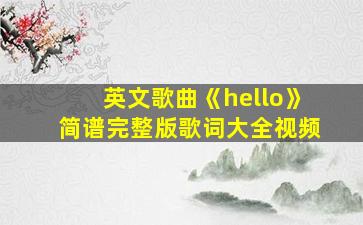 英文歌曲《hello》简谱完整版歌词大全视频