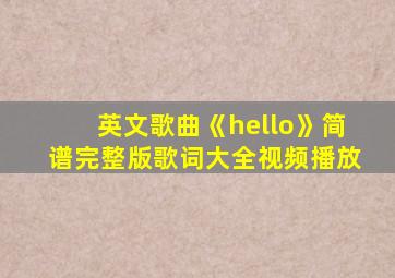 英文歌曲《hello》简谱完整版歌词大全视频播放