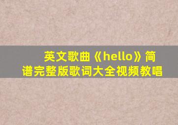 英文歌曲《hello》简谱完整版歌词大全视频教唱