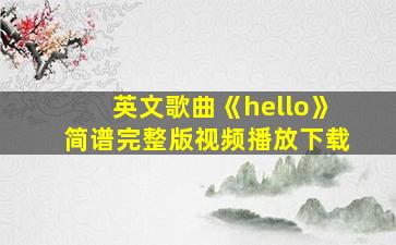 英文歌曲《hello》简谱完整版视频播放下载