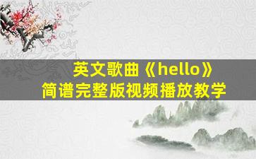 英文歌曲《hello》简谱完整版视频播放教学