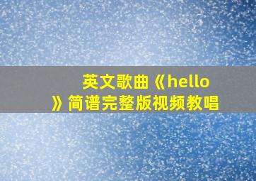 英文歌曲《hello》简谱完整版视频教唱