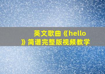 英文歌曲《hello》简谱完整版视频教学