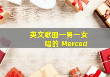 英文歌曲一男一女唱的 Merced