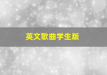 英文歌曲学生版