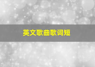 英文歌曲歌词短