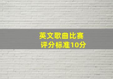 英文歌曲比赛评分标准10分