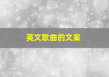 英文歌曲的文案