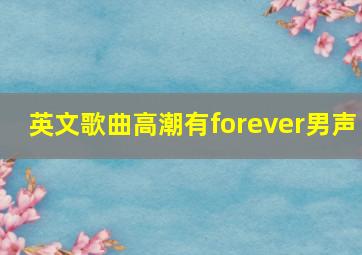 英文歌曲高潮有forever男声