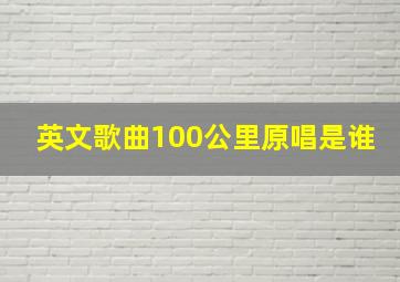 英文歌曲100公里原唱是谁