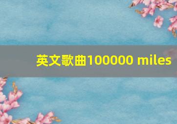 英文歌曲100000 miles