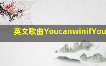 英文歌曲YoucanwinifYouwant