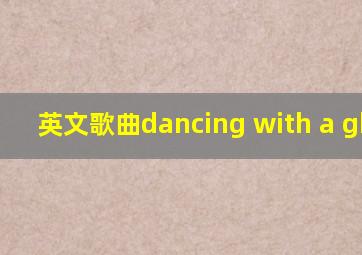 英文歌曲dancing with a ghost