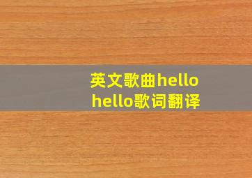 英文歌曲hello hello歌词翻译