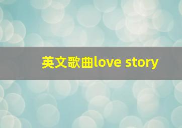 英文歌曲love story