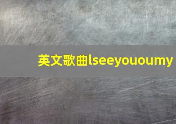 英文歌曲lseeyououmy