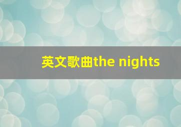 英文歌曲the nights