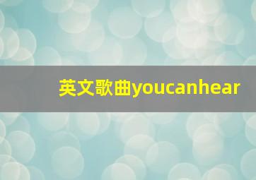 英文歌曲youcanhear