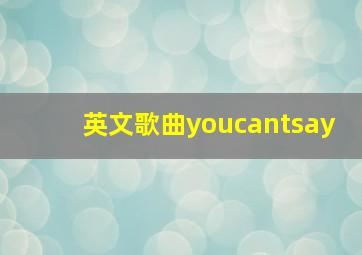 英文歌曲youcantsay