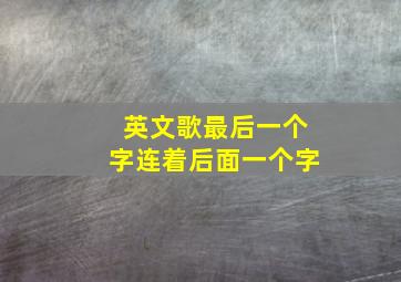 英文歌最后一个字连着后面一个字