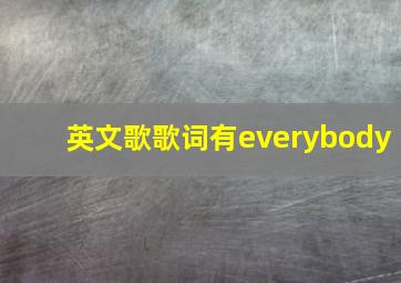 英文歌歌词有everybody