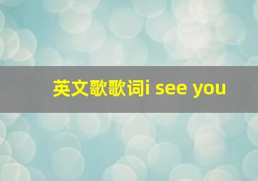 英文歌歌词i see you