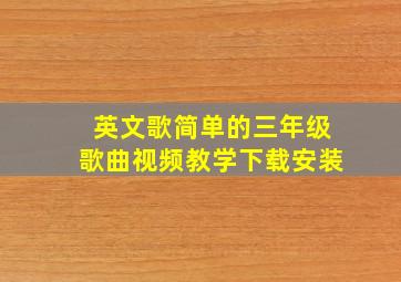 英文歌简单的三年级歌曲视频教学下载安装