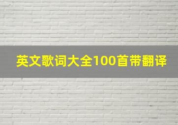 英文歌词大全100首带翻译