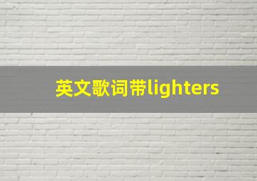 英文歌词带lighters