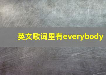 英文歌词里有everybody