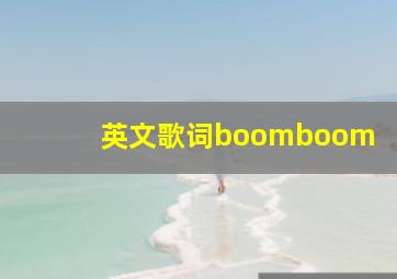 英文歌词boomboom