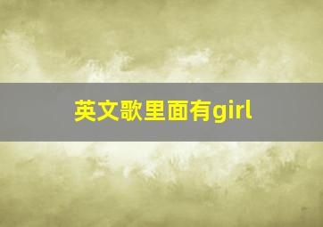 英文歌里面有girl