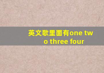 英文歌里面有one two three four