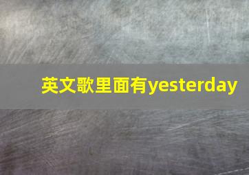 英文歌里面有yesterday