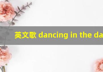 英文歌 dancing in the dark