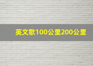 英文歌100公里200公里