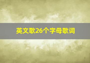 英文歌26个字母歌词